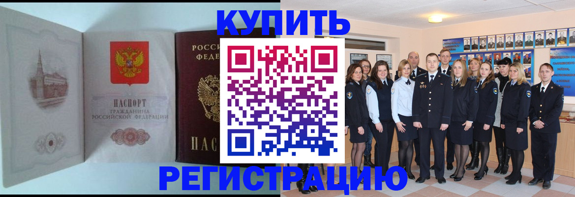 купить прописку в Красноярске